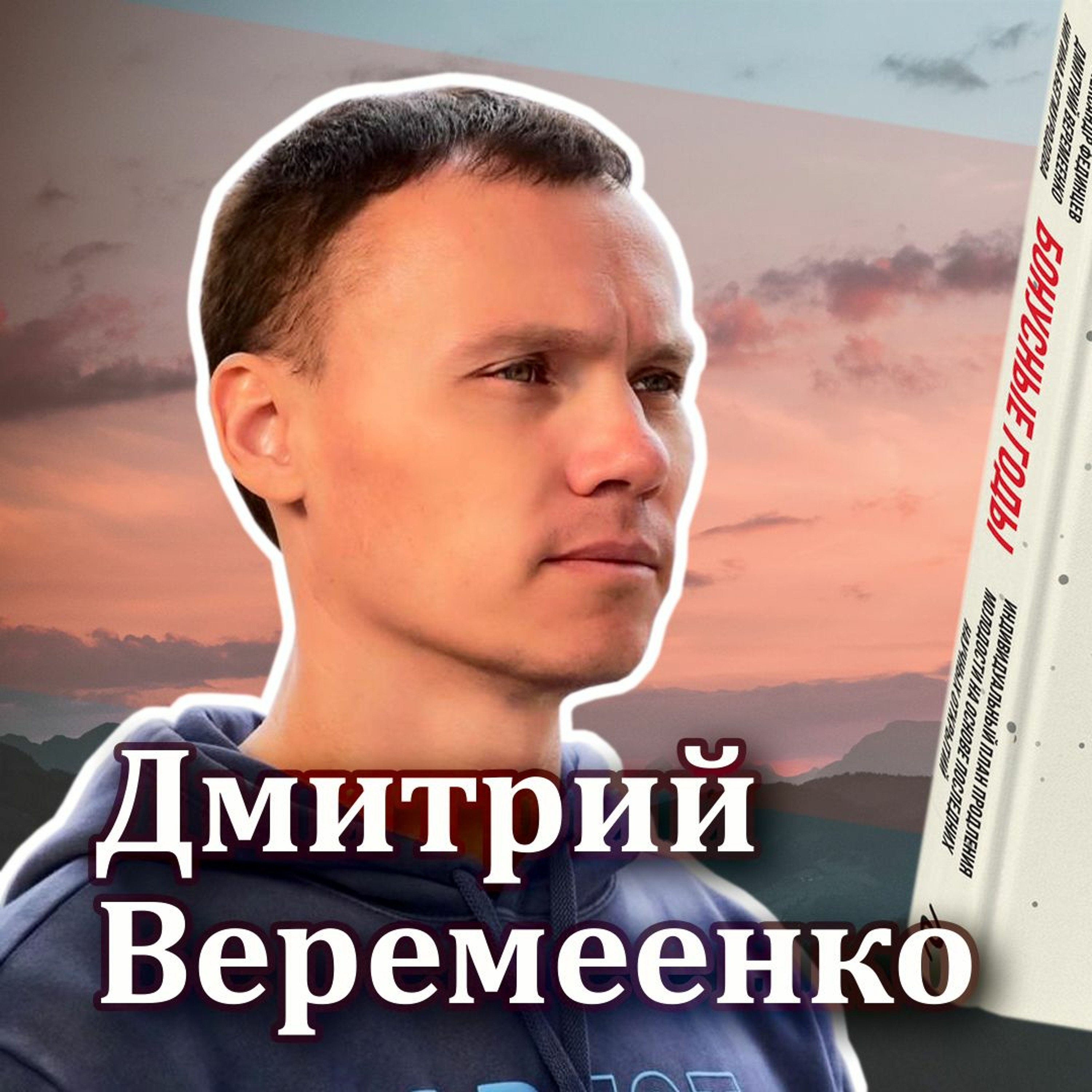 #45 - Дмитрий Веремеенко: Бонусные годы [Книжный клуб RationalAnswer]