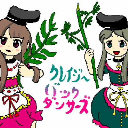 0cc Famitracker 2a03 Crazy Backup Dancers クレイジーバックダンサーズをファミコン風に By Futokun 2nd