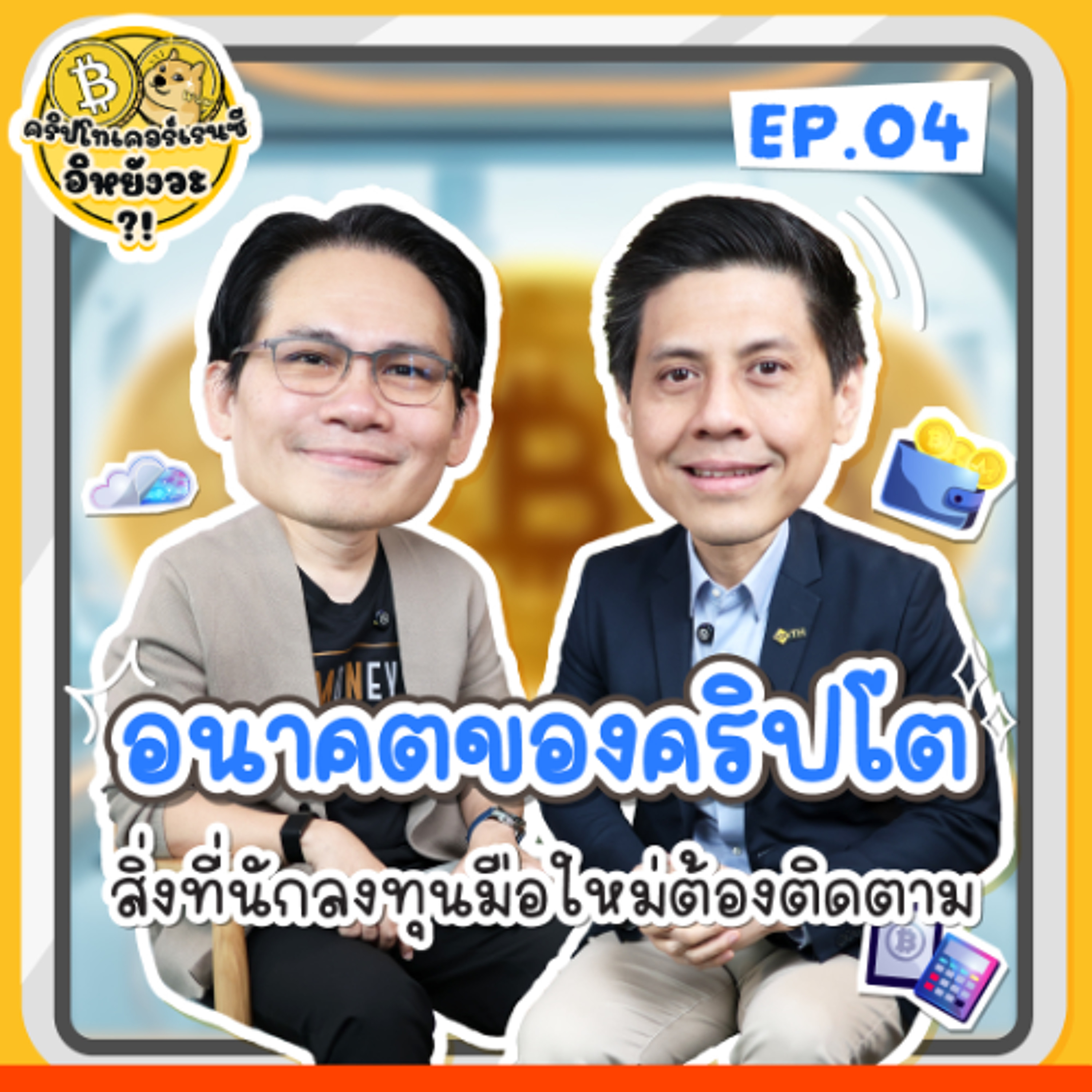 อนาคตของคริปโต สิ่งที่นักลงทุนมือใหม่ต้องติดตาม | คริปโทเคอร์เรนซี...อิหยังวะ? EP.4