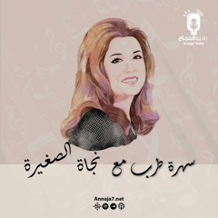 سهرة طرب مع نجاة الصغيرة