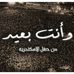 Tamer Hosny - Wa Enta ba3eed Live | وانت بعيد من حفل الاسكندرية - تامر حسني