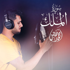 سورة الملك