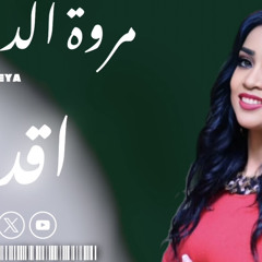 ‎⁨مروة الدولية  أقدار   اغاني سودانية 2024 ⁩.m4a