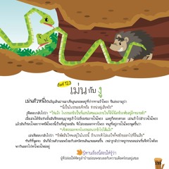 123 เม่นกับงู