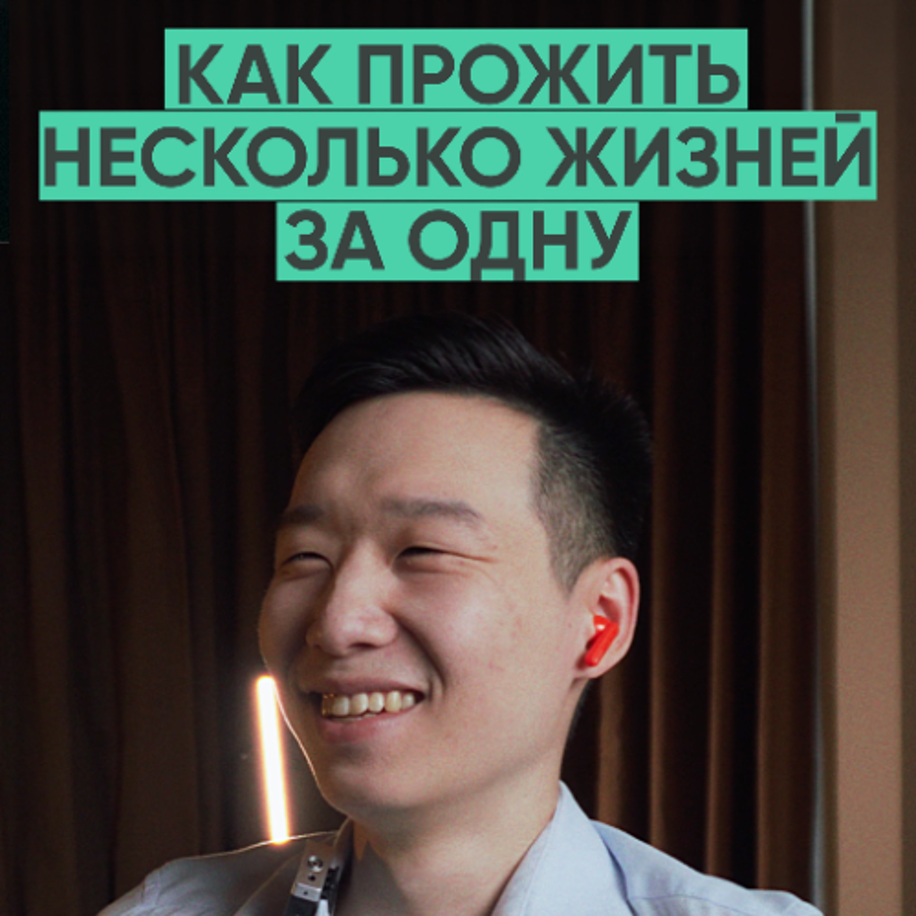 175 – Как прожить несколько жизней за одну? (Дмитрий Пикс)