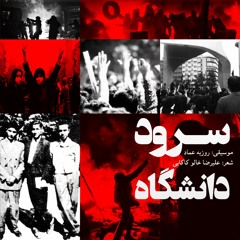 Rouzbeh Emad - Soroode Daneshgah | سرود دانشگاه - روزبه عماد