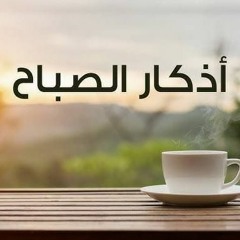 أذكار الصباح - Morning Adhkar