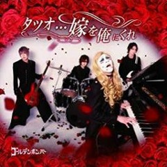Golden Bomber - Tatsuo... Yome wo ore ni kure / Tatsuo... give me your wife