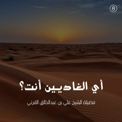 أي الغاديين أنت؟ - علي القرني