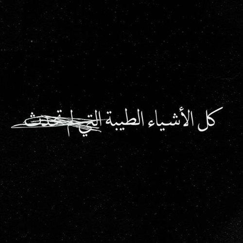 ‎كلُ الأشياء الطيبة التي لم تحدث‎
