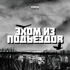 Killamanjaro - Эхом из подъездов