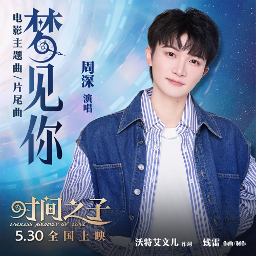 Stream 梦见你(电影《时间之子》主题曲/片尾曲) by Zhou Shen | Listen