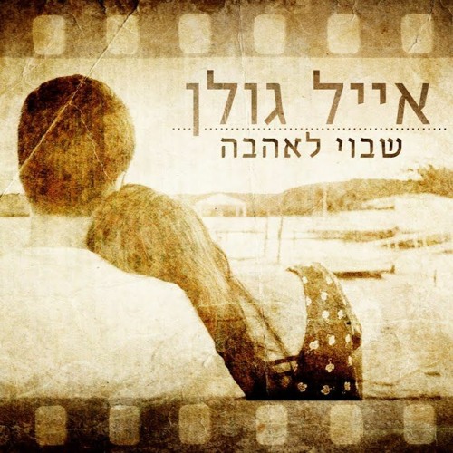 אייל גולן - שבוי לאהבה