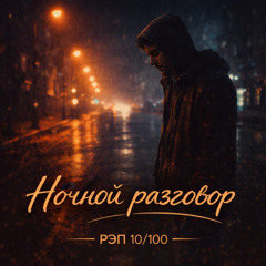 Ночной разговор ( Track 10/100 )