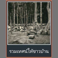 2/2รวมเทศน์ให้ชาวบ้าน