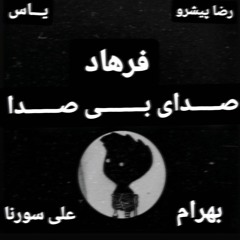 Remix صـــدای بــی صــدا🩸 Shere Bidari | Farhad , Bahram , Ali Sorena , Reza Pishro , Yas