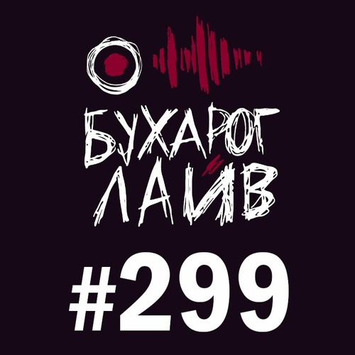 Бухарог Лайв #299: Александр Жадан, Сева Ловкачев