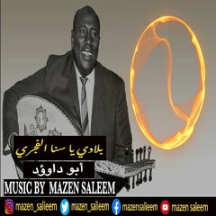 (Mazen Saleem remix)بلادي يا سنا الفجري - أبوداوؤد