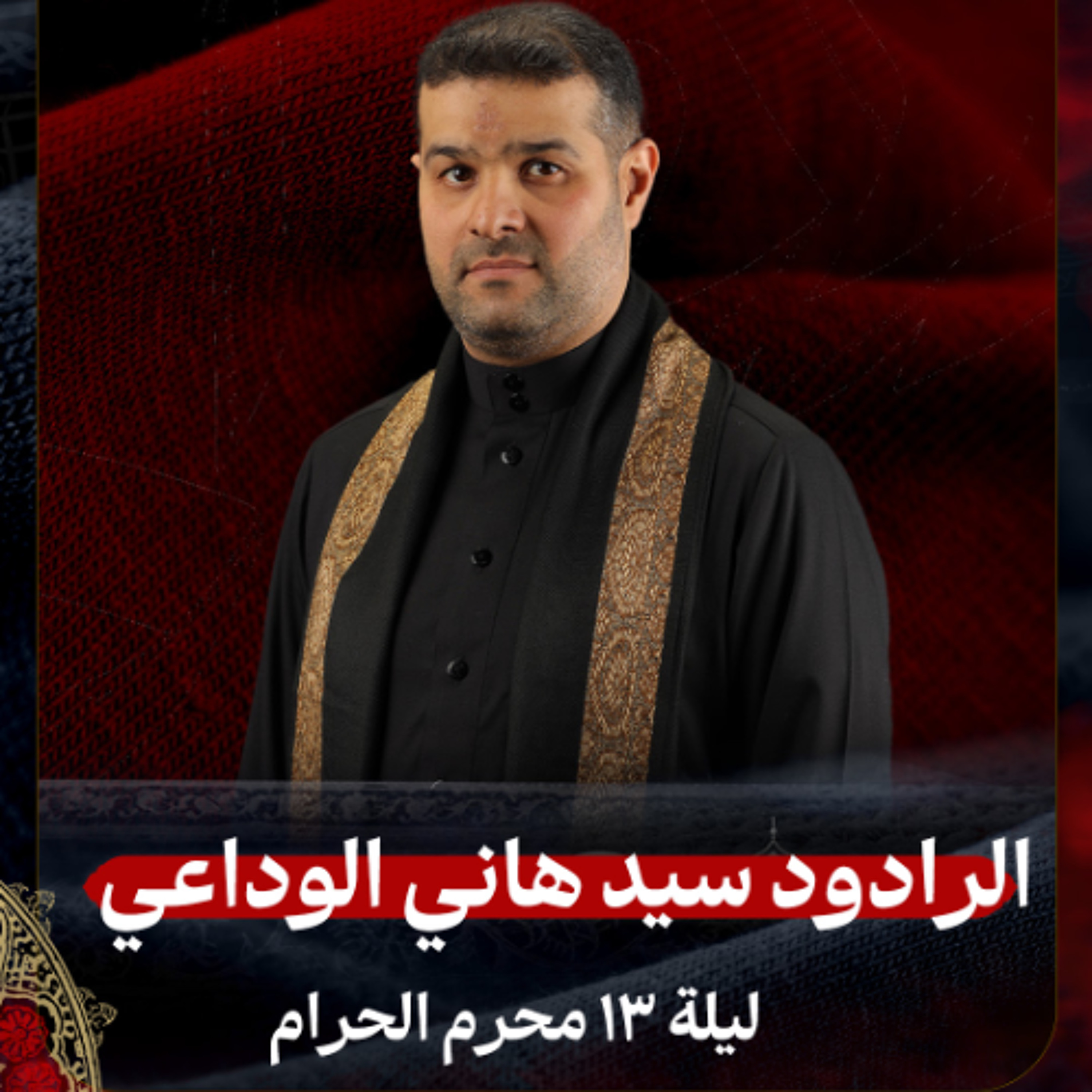 02 - الرادود سيد هاني الوداعي | ليلة 13 محرم الحرام 1447هـ episode artwork