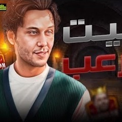 مزمار بيت الرعب الجديد | العالمي محمد عبدالسلام | هيكسر السماعات 2023