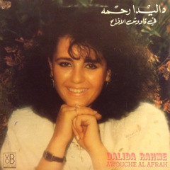 داليدا رحمة : يما يا يما / لحن : رفيق حبيقة 1986م