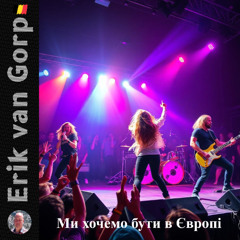 Ми хочемо бути в Європі