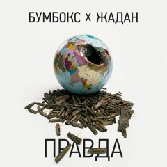 Правда (feat. Жадан) - Бумбокс
