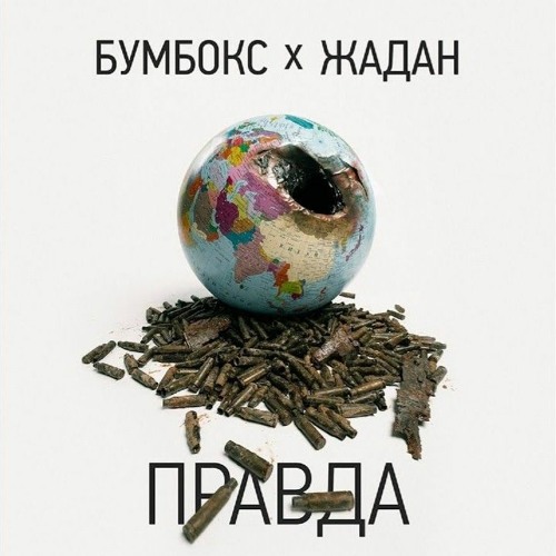 Правда (feat. Жадан) - Бумбокс