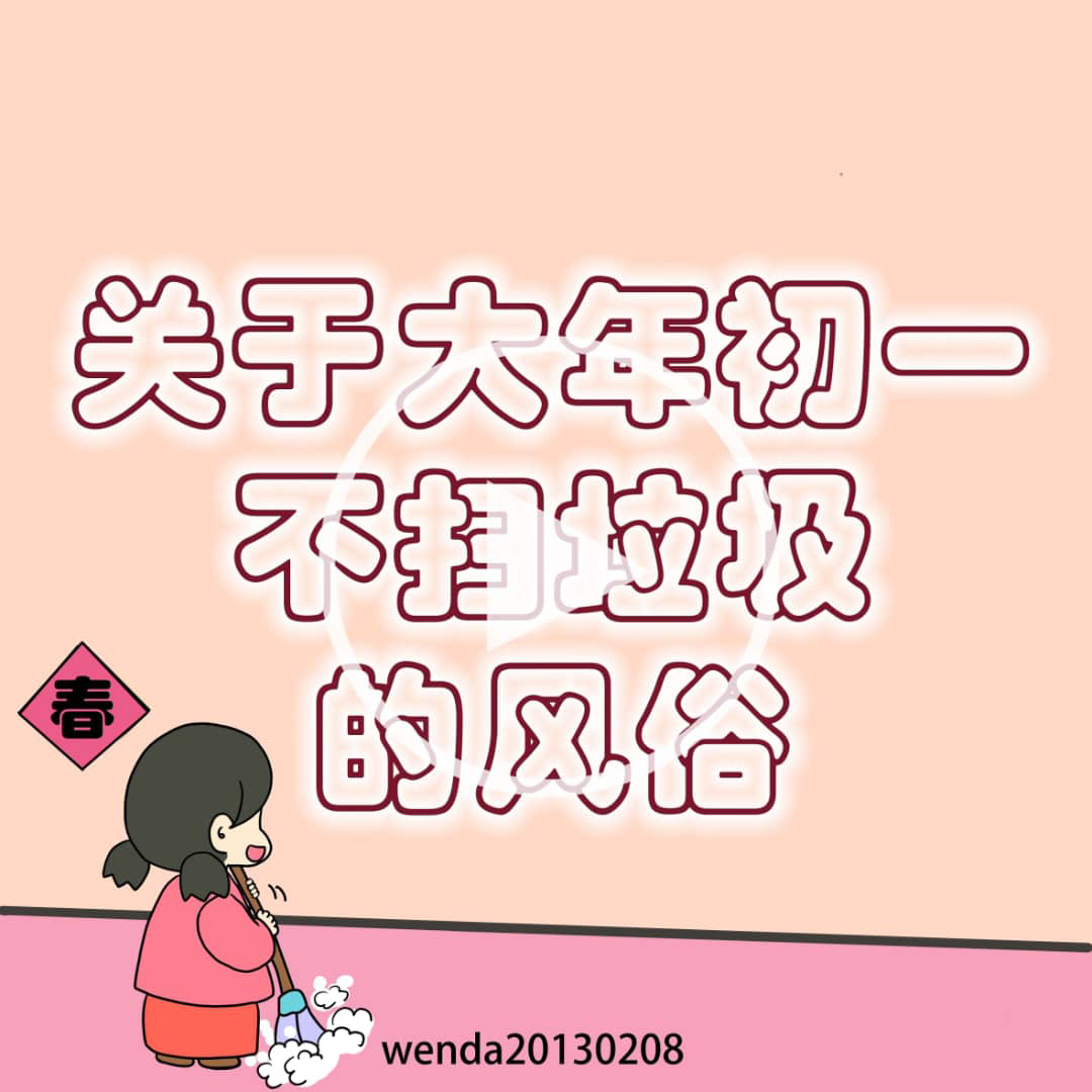 关于大年初一不扫垃圾的风俗 episode artwork