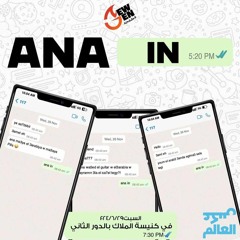 القمص اغسطينوس موريس - 29-6-2024 - جيل جديد ANA IN