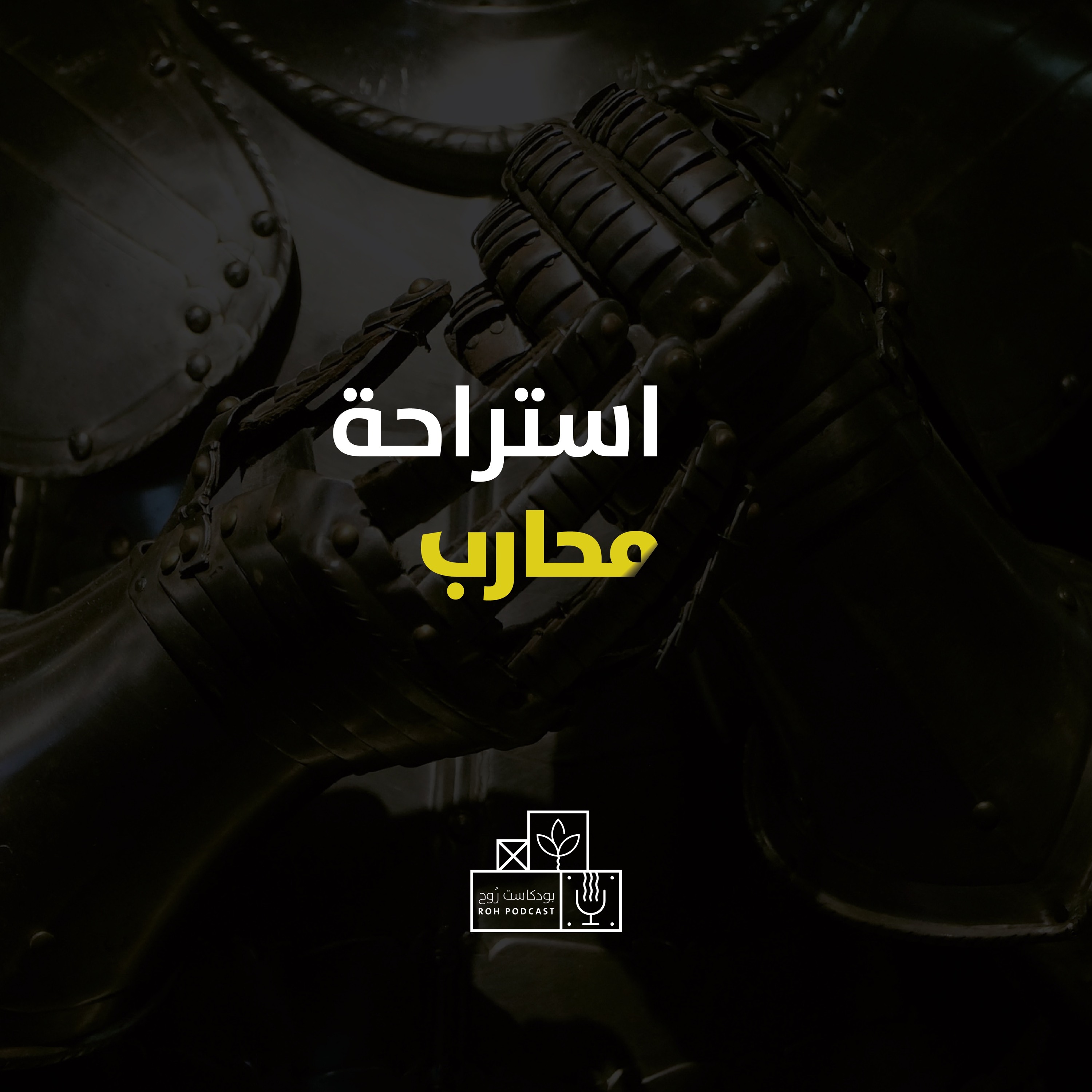 استراحة محارب