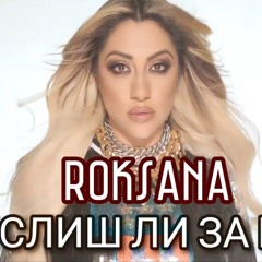 ROKSANA - MISLISH LI ZA MEN  РОКСАНА - МИСЛИШ ЛИ ЗА МЕН (Official Video), 2024.mp3