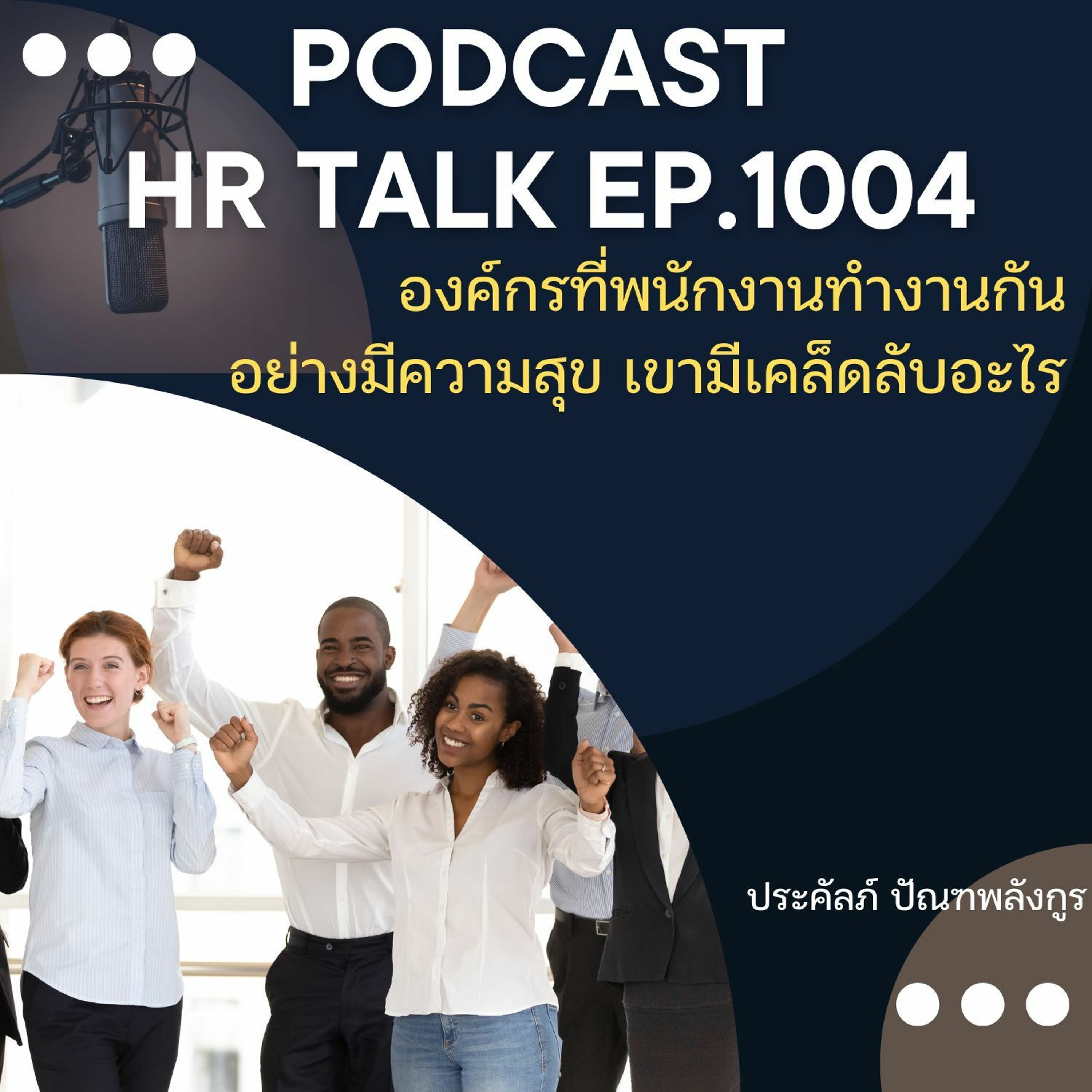 EP. 1004: องค์กรที่พนักงานทำงานกันอย่างมีความสุข เขามีเคล็ดลับอะไร