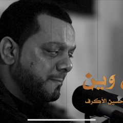 ‎⁨إلى وين | الشيخ حسين الأكرف⁩
