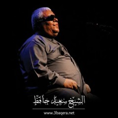 الشيخ سعيد حافظ - من سورة آل عمران
