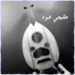 روح يا خوان وابعد لاتجي لاتتصل