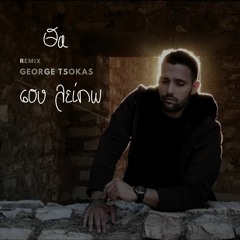 Tha Sou Leipo (Remix)