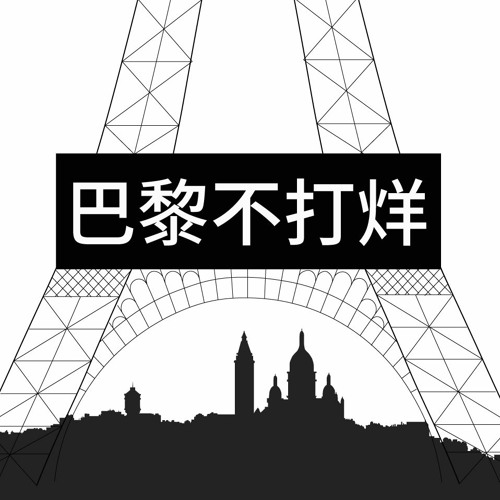巴黎不打烊EP63 / 為何選擇留學法國？（上）