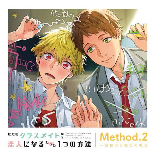 ただのクラスメイトから恋人になるたった一つの方法method2