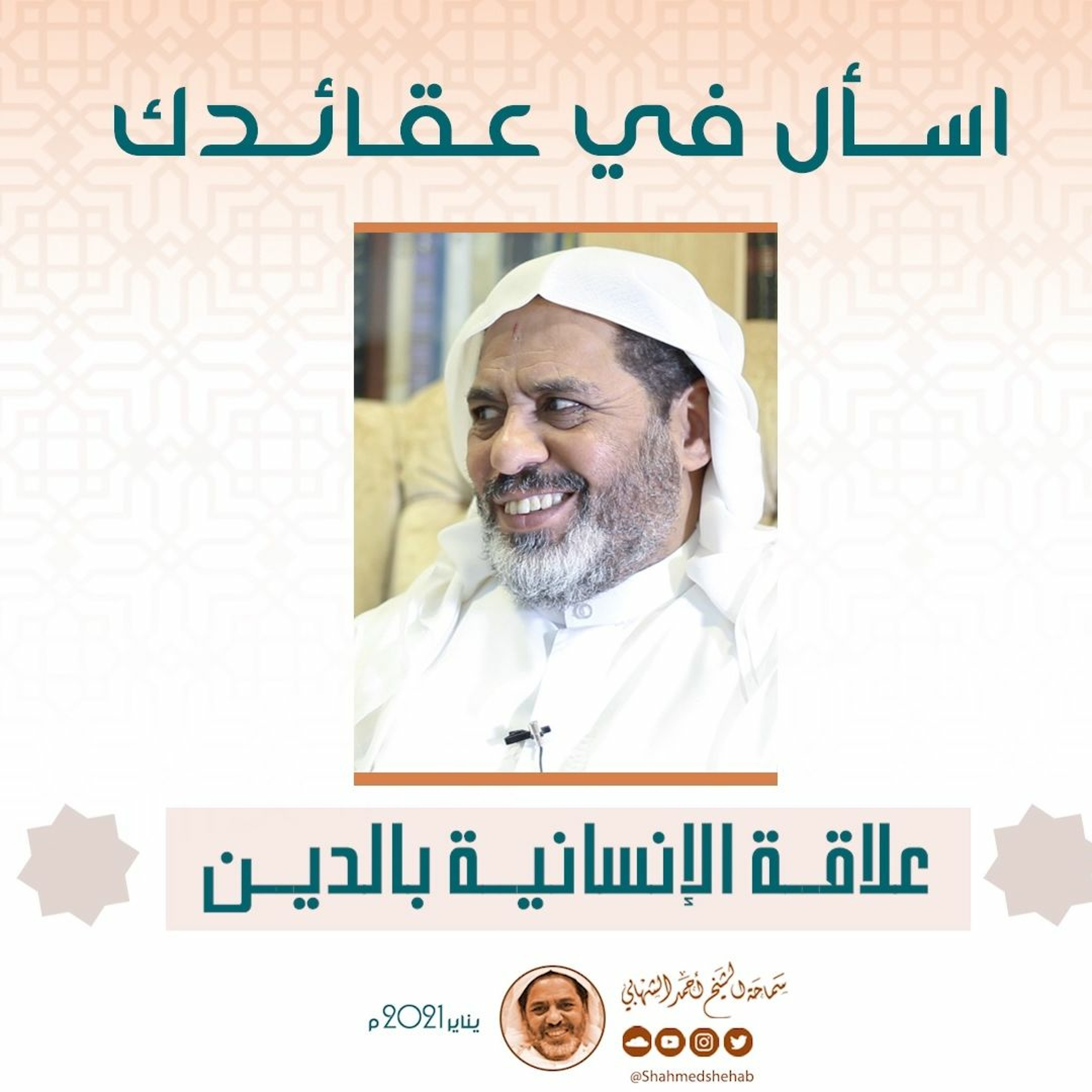 علاقة الإنسانية بالدين - اسال في عقائدك - الشيخ أحمد الشهابي - يناير 2021م episode artwork