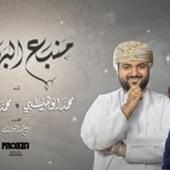 منبع البهاء - محمد الوهيبي (حصرياً)