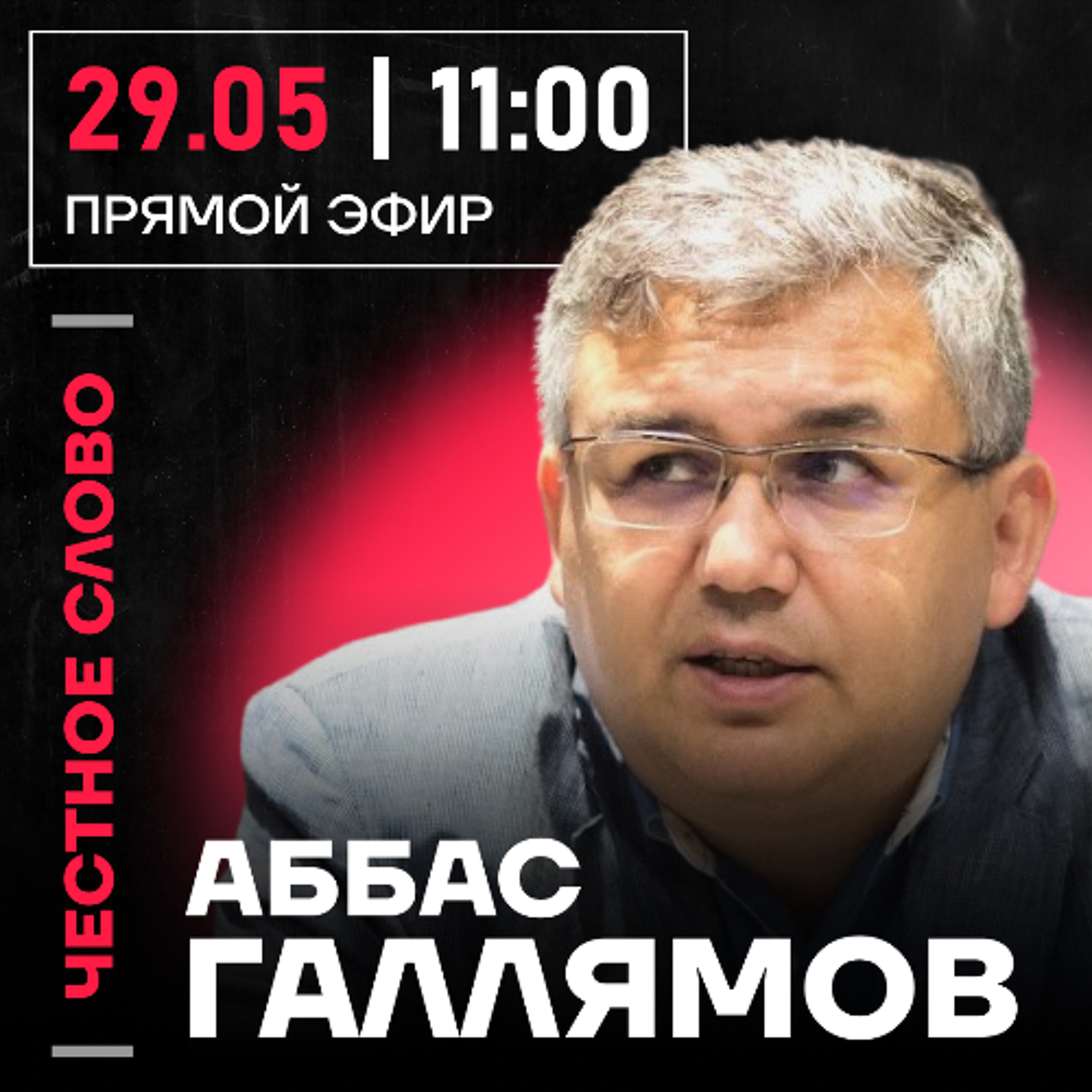 Честное слово с Аббасом Галлямовым