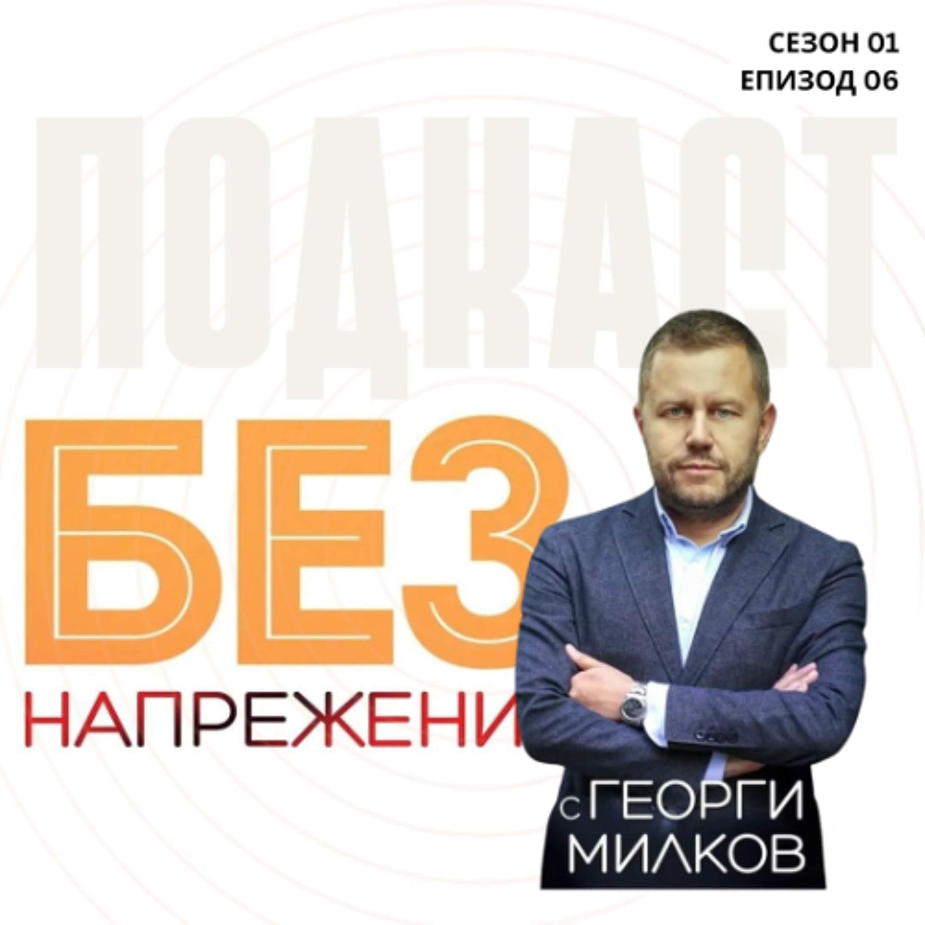 еп. 6 | Как децата се върнаха от чужбина и създадоха световен бранд
