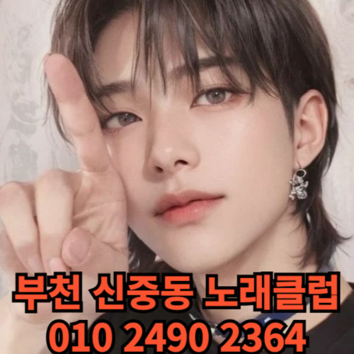 O1O-2490.2364 부천노래방 신중동 중동 부천역 상동 노래방 도우미 아가씨 선수 유흥주점 퍼블릭 주대문의 O1O-2490.2364