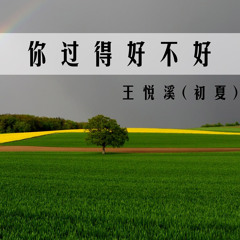 Stream 王悦溪 初夏 Music Listen To Songs Albums Playlists For Free On Soundcloud Stream 王悦溪 初夏 Music Listen To Songs Albums Playlists For Free On Soundcloud