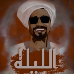 الليله | El leila