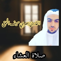 "_لمن_الملك_اليوم_"صلاة_العشاء_بصوت_القارئ_بصري_سيف_الحق_2020