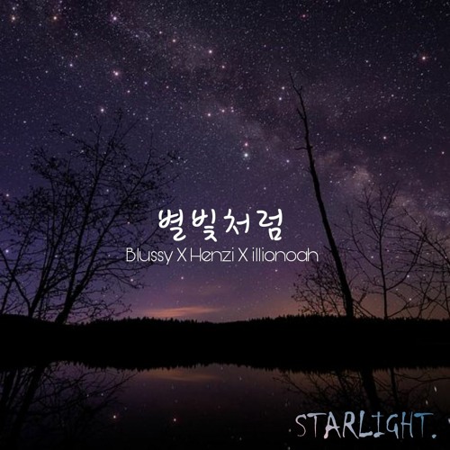 STARLIGHT Crew - 별빛처럼 (Blussy, Henzi, illionoah)