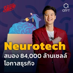 Executive Espresso EP.363 Neurotech ตอน 1 สมอง 84,000 ล้านเซลล์ โอกาสธุรกิจ