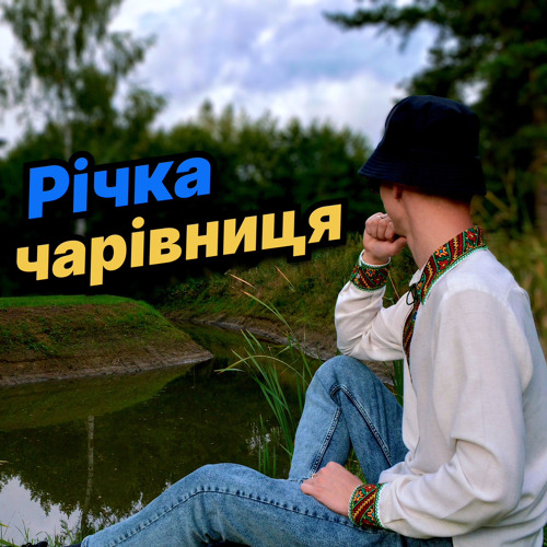 РІЧКА МЕНІ СМІЄТЬСЯ (2).mp3